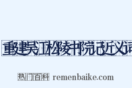 重建吴江松陵书院记近义词是什么意思的图片